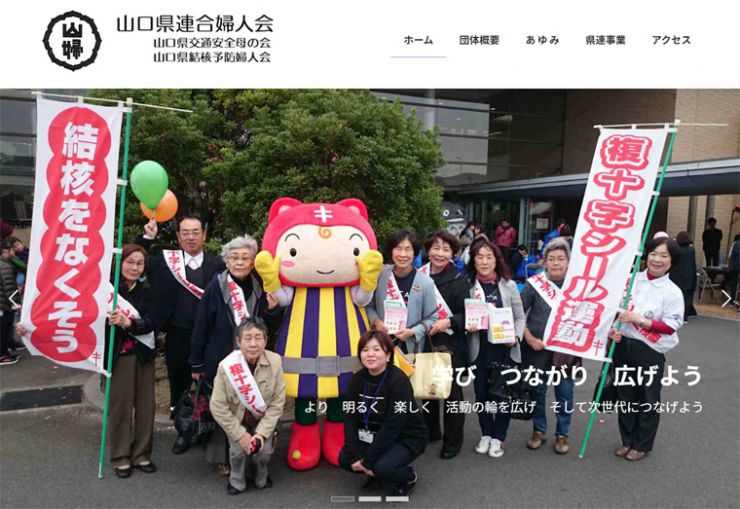 山口県連合婦人会